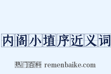 内阁小埴序近义词是什么意思的图片
